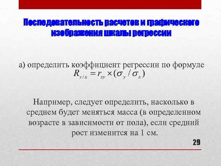 Последовательность расчетов и графического изображения шкалы регрессии а) определить коэффициент регрессии по формуле Например,