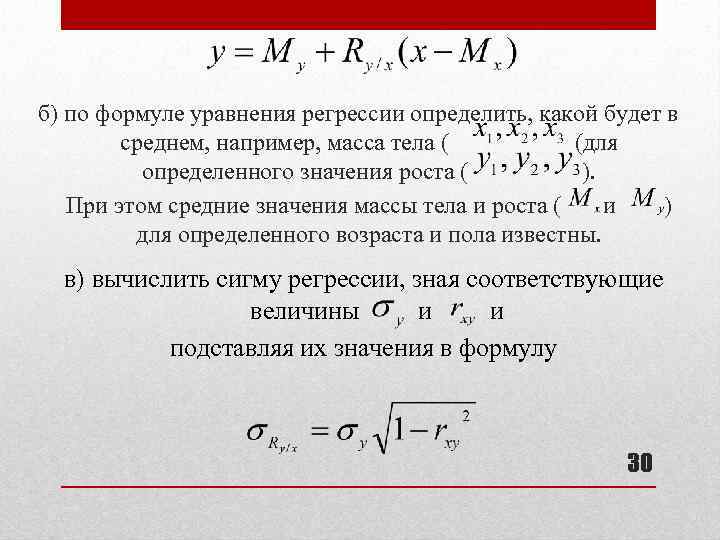 б) по формуле уравнения регрессии определить, какой будет в среднем, например, масса тела (