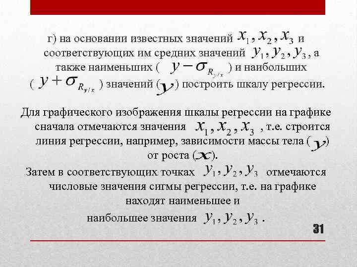 г) на основании известных значений и соответствующих им средних значений , а также наименьших