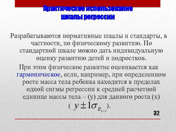 Практическое использование шкалы регрессии Разрабатываются нормативные шкалы и стандарты, в частности, по физическому развитию.