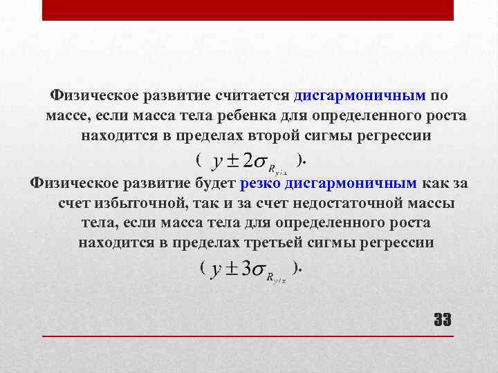 Физическое развитие считается дисгармоничным по массе, если масса тела ребенка для определенного роста находится