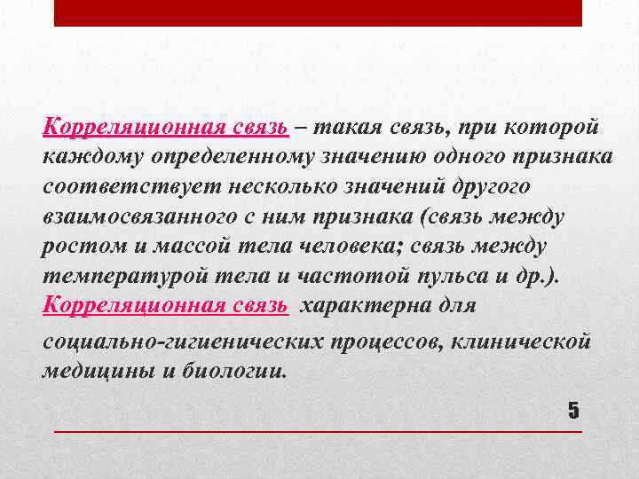 Несколько соответствовать. Корреляционный анализ предназначен для. Корреляционный анализ не предназначен для. Корреляционная связь это связь. Корреляционная связь это такая связь, в которой.