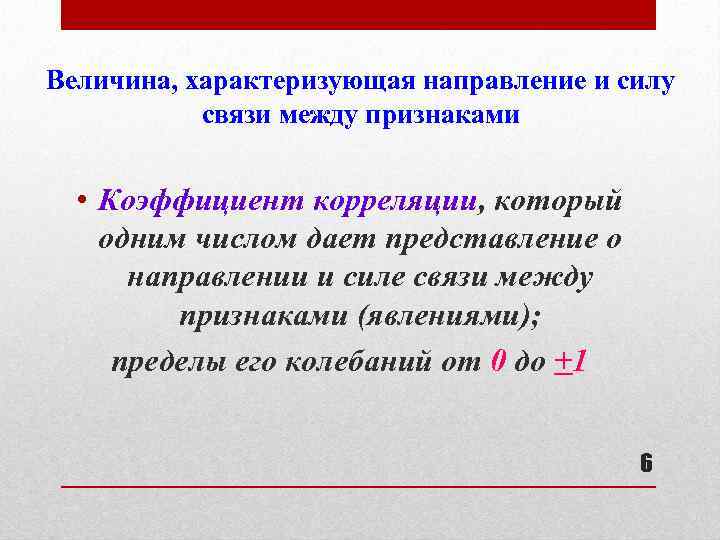 Величина, характеризующая направление и силу связи между признаками • Коэффициент корреляции, который одним числом