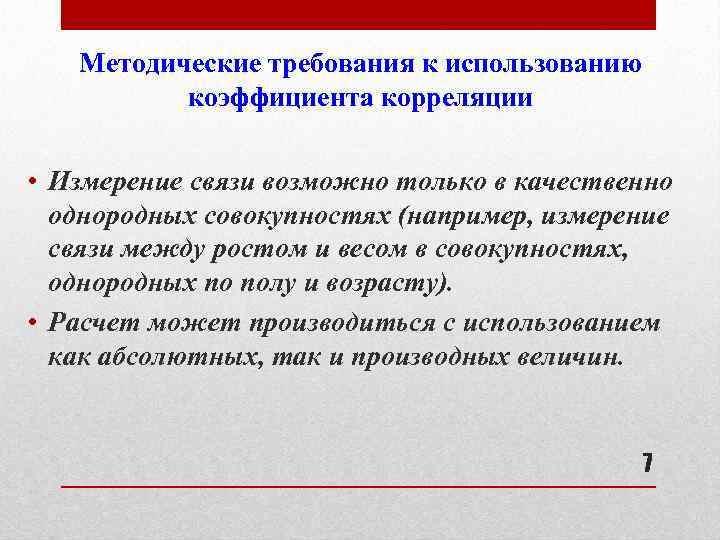 Методические требования к использованию коэффициента корреляции • Измерение связи возможно только в качественно однородных