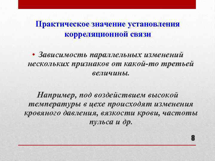 Практическое значение установления корреляционной связи • Зависимость параллельных изменений нескольких признаков от какой-то третьей