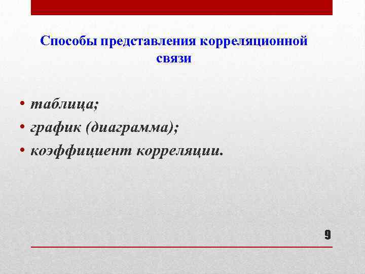 Способы представления корреляционной связи • таблица; • график (диаграмма); • коэффициент корреляции. 9 