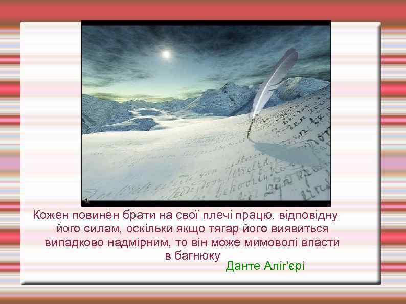 Кожен повинен брати на свої плечі працю, відповідну його силам, оскільки якщо тягар його
