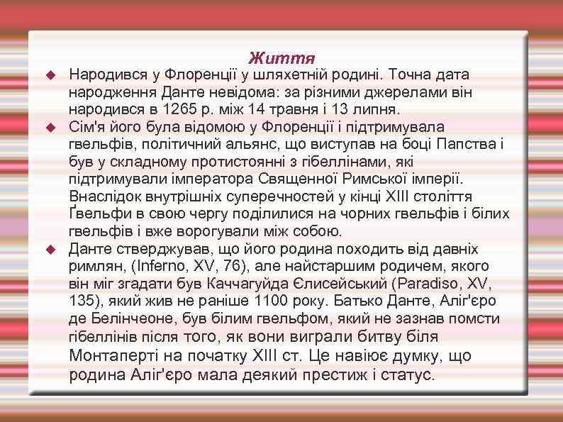 Життя Народився у Флоренції у шляхетній родині. Точна дата народження Данте невідома: за різними