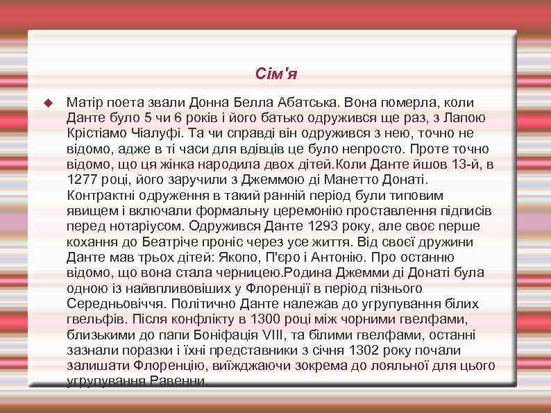 Сім'я Матір поета звали Донна Белла Абатська. Вона померла, коли Данте було 5 чи