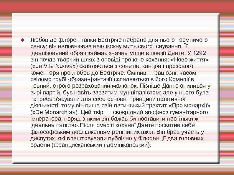  Любов до флорентіанки Беатріче набрала для нього таємничого сенсу; він наповнював нею кожну