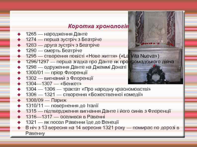 Коротка хронологія 1265 — народження Данте 1274 — перша зустріч з Беатріче 1283 —