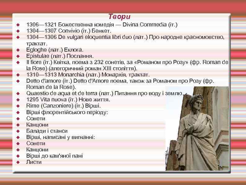 Твори 1306— 1321 Божественна комедія — Divina Commedia (іт. ) 1304— 1307 Convivio (іт.