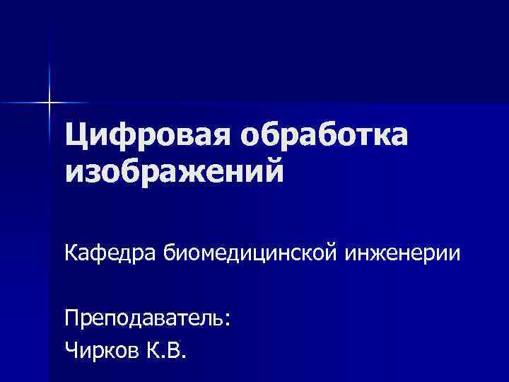 Цифровая обработка изображений. Презентация обработка цифровых изображений. Лекция цифровая обработка изображений. Обработка цифровой рисунок.