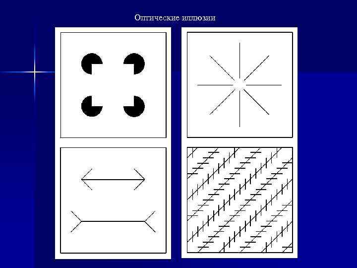 Оптические иллюзии 