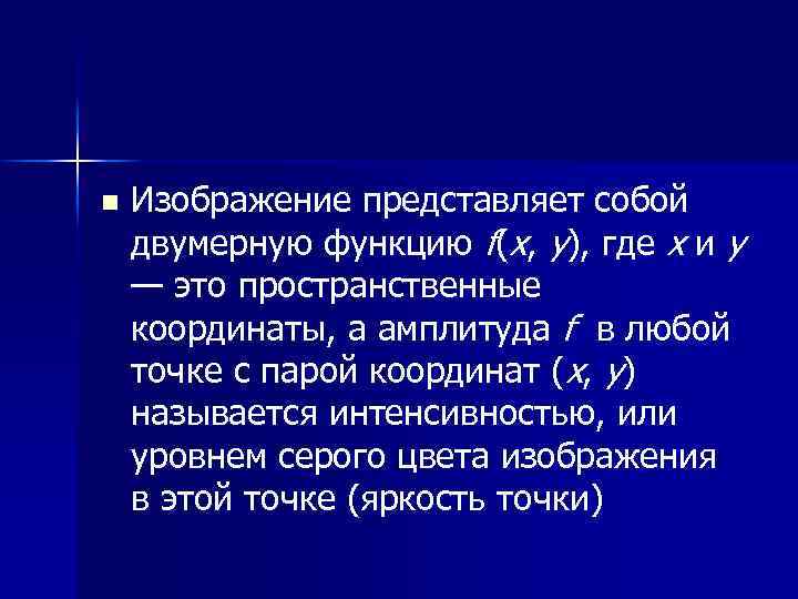 n Изображение представляет собой двумерную функцию f(х, у), где х и у — это