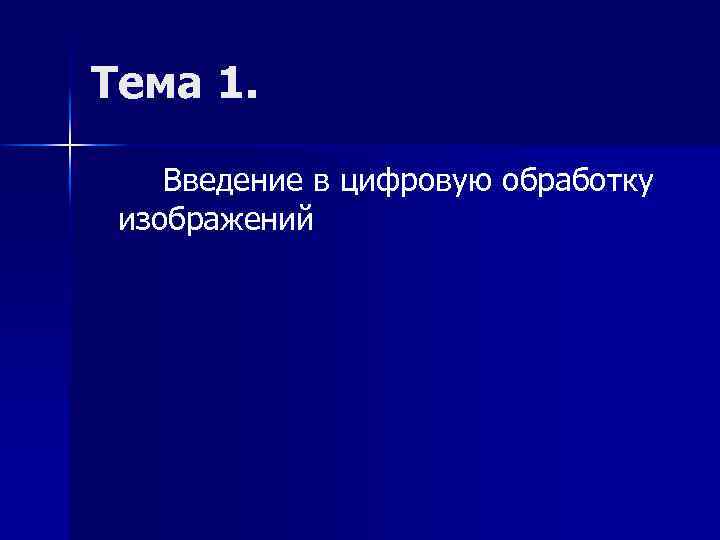 Тема 1. Введение в цифровую обработку изображений 