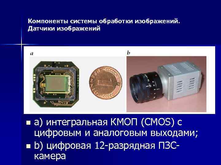 Компоненты системы обработки изображений. Датчики изображений a) интегральная КМОП (CMOS) с цифровым и аналоговым