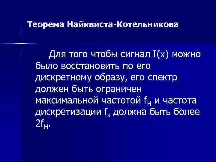 Теорема Найквиста-Котельникова Для того чтобы сигнал I(x) можно было восстановить по его дискретному образу,