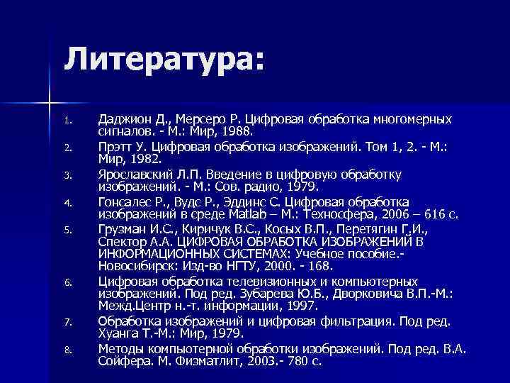 Литература: 1. 2. 3. 4. 5. 6. 7. 8. Даджион Д. , Мерсеро Р.