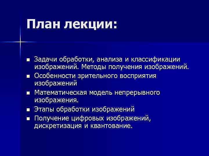 План лекции: n n n Задачи обработки, анализа и классификации изображений. Методы получения изображений.