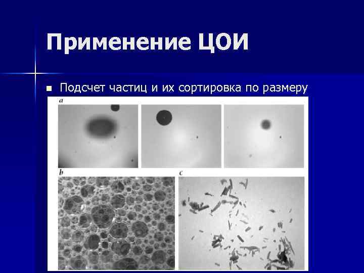 Применение ЦОИ n Подсчет частиц и их сортировка по размеру 