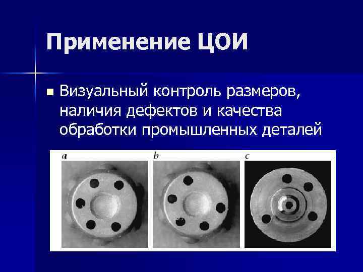 Применение ЦОИ n Визуальный контроль размеров, наличия дефектов и качества обработки промышленных деталей 