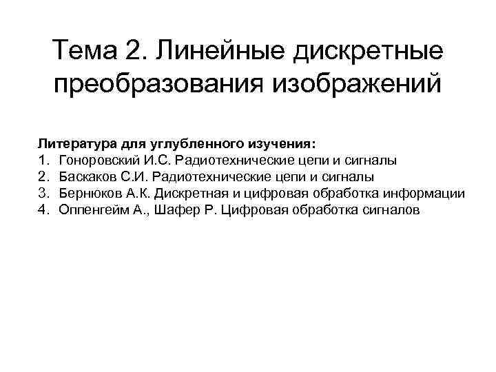 Тема 2. Линейные дискретные преобразования изображений Литература для углубленного изучения: 1. Гоноровский И. С.