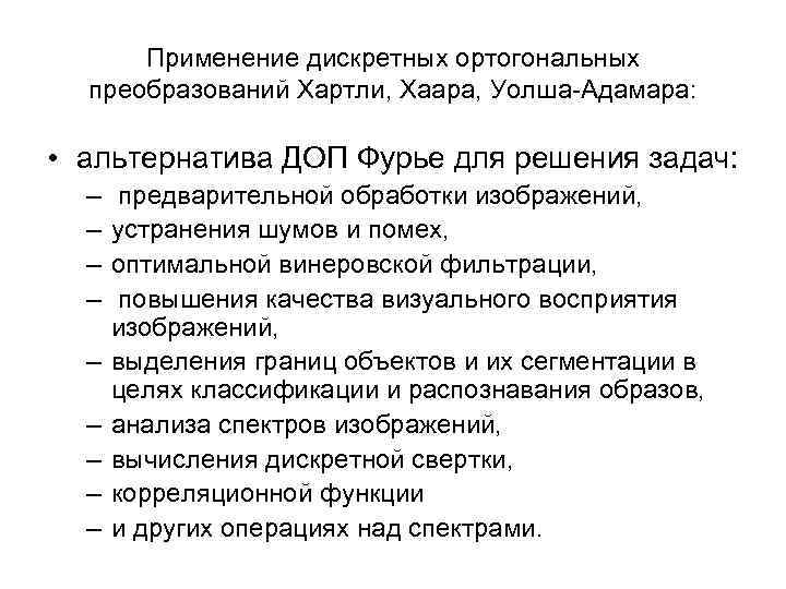 Применение дискретных ортогональных преобразований Хартли, Хаара, Уолша-Адамара: • альтернатива ДОП Фурье для решения задач: