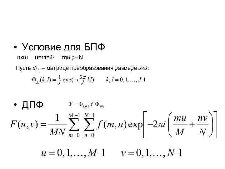  • Условие для БПФ nxm n=m=2 p где p N Пусть JJ –