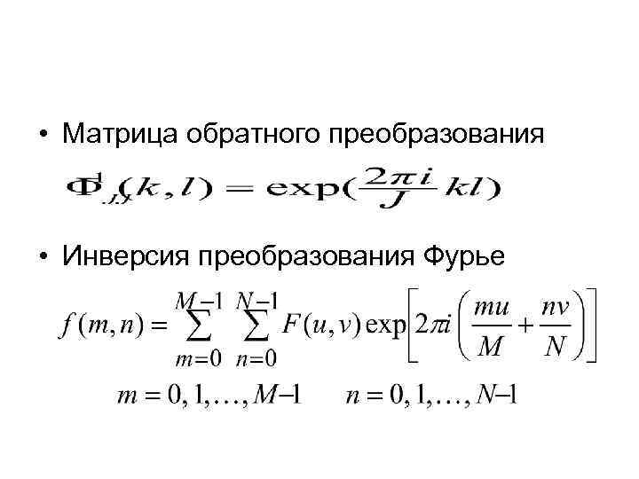  • Матрица обратного преобразования • Инверсия преобразования Фурье 