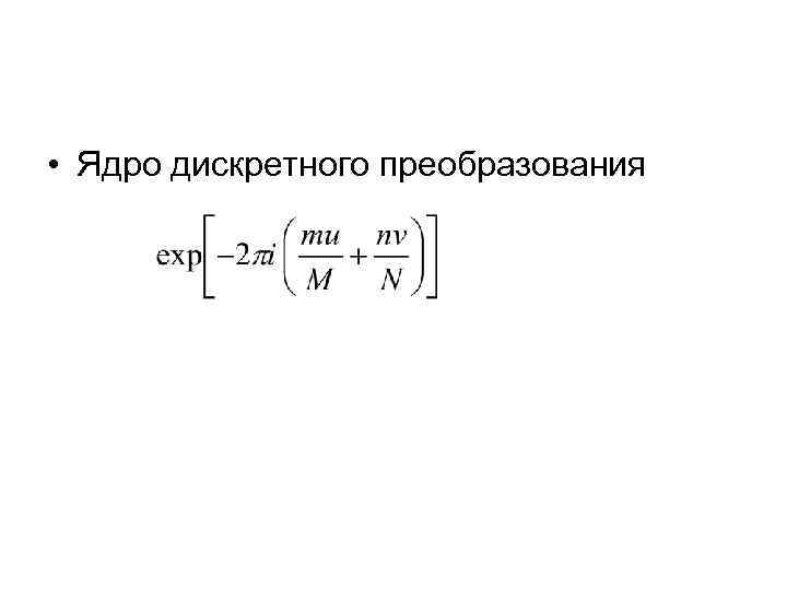  • Ядро дискретного преобразования 