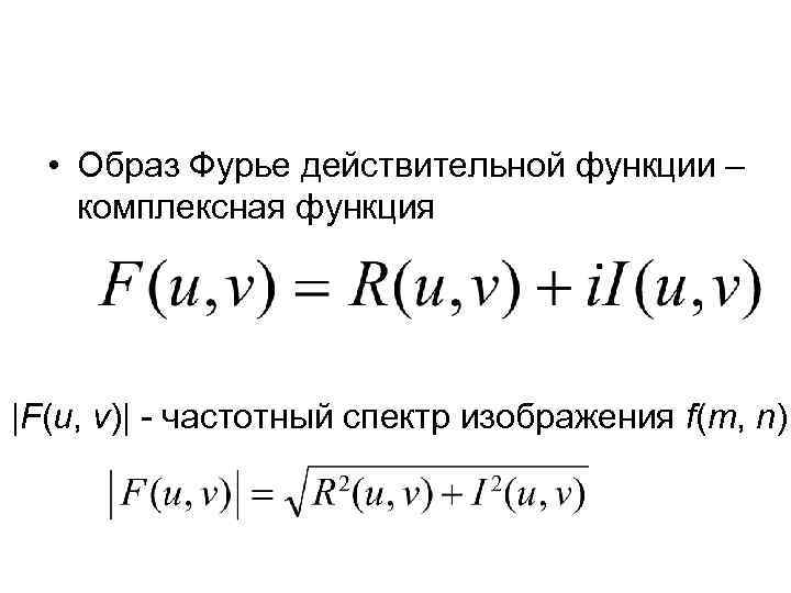  • Образ Фурье действительной функции – комплексная функция |F(u, v)| - частотный спектр