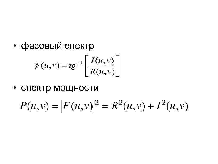  • фазовый спектр • спектр мощности 