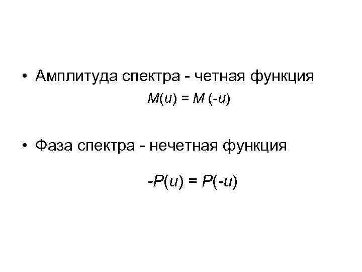  • Амплитуда спектра - четная функция М(u) = М (-u) • Фаза спектра