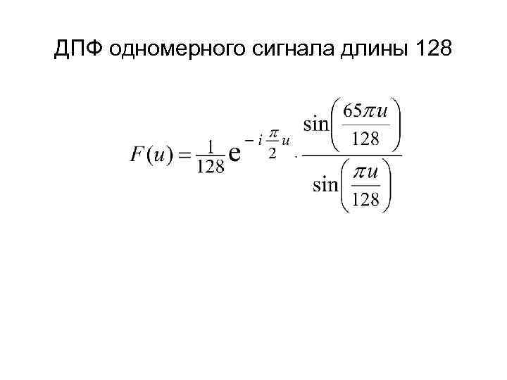 ДПФ одномерного сигнала длины 128 