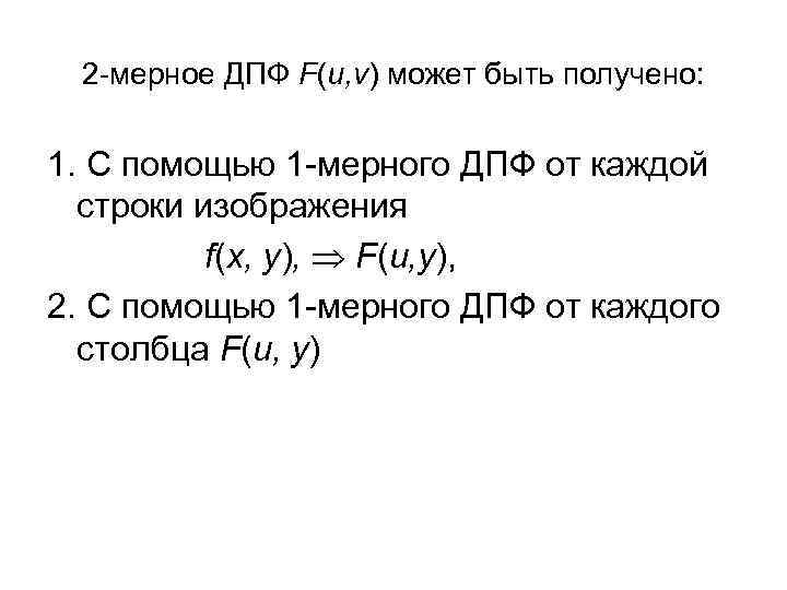 2 -мерное ДПФ F(u, v) может быть получено: 1. С помощью 1 -мерного ДПФ