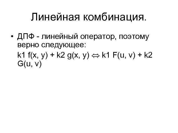 Линейная комбинация. • ДПФ - линейный оператор, поэтому верно следующее: k 1 f(x, y)