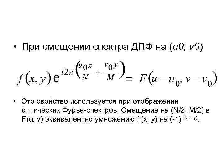  • При смещении спектра ДПФ на (u 0, v 0) • Это свойство