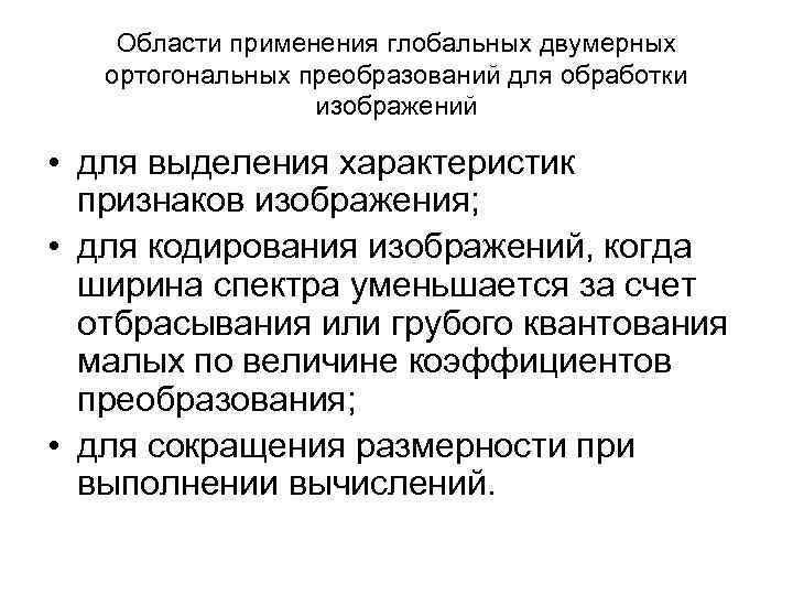 Области применения глобальных двумерных ортогональных преобразований для обработки изображений • для выделения характеристик признаков