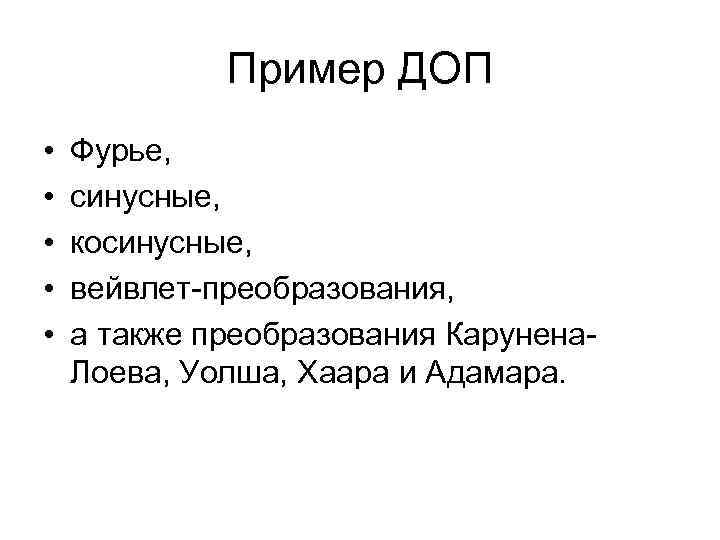 Пример ДОП • • • Фурье, синусные, косинусные, вейвлет-преобразования, а также преобразования Карунена. Лоева,