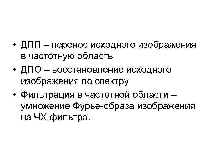  • ДПП – перенос исходного изображения в частотную область • ДПО – восстановление