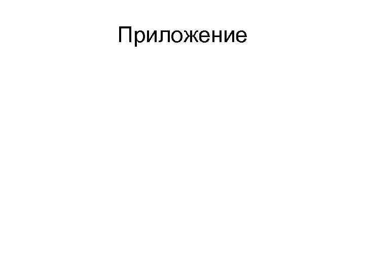 Приложение 