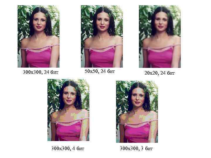 300 x 300, 24 бит 300 x 300, 4 бит 50 x 50, 24