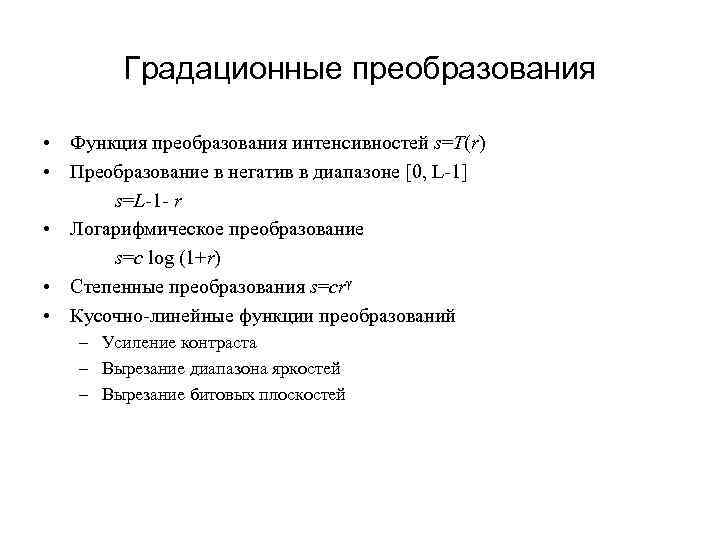 Градационные преобразования • Функция преобразования интенсивностей s=T(r) • Преобразование в негатив в диапазоне [0,