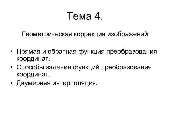 Тема 4. Геометрическая коррекция изображений • Прямая и обратная функция преобразования координат. • Способы