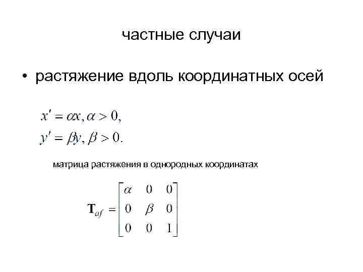 частные случаи • растяжение вдоль координатных осей матрица растяжения в однородных координатах 