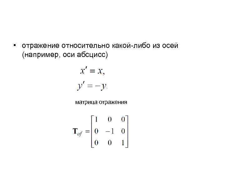  • отражение относительно какой-либо из осей (например, оси абсцисс) матрица отражения 