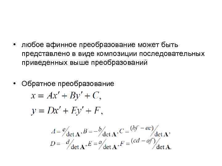  • любое афинное преобразование может быть представлено в виде композиции последовательных приведенных выше