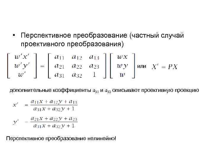  • Перспективное преобразование (частный случай проективного преобразования) или дополнительные коэффициенты a 31 и