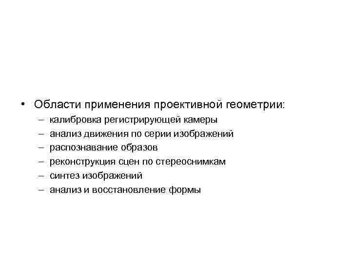  • Области применения проективной геометрии: – – – калибровка регистрирующей камеры анализ движения